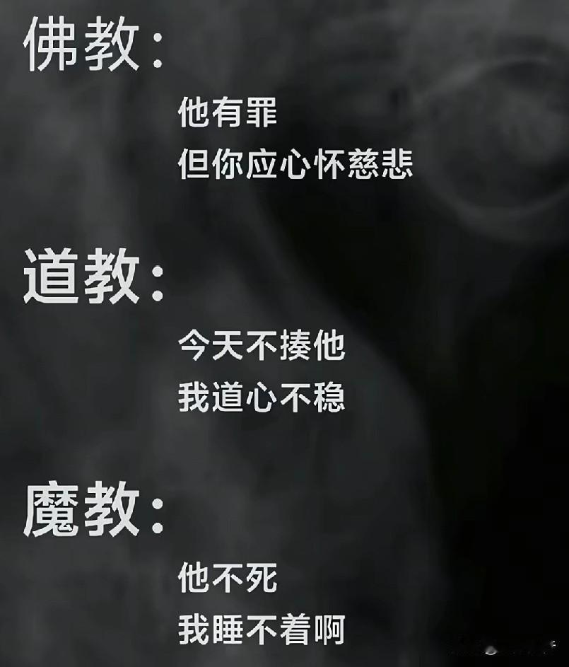 一句话告诉你，佛、道、魔的区别！
佛教：他有罪，但你应该心存慈悲。
道教：今天不