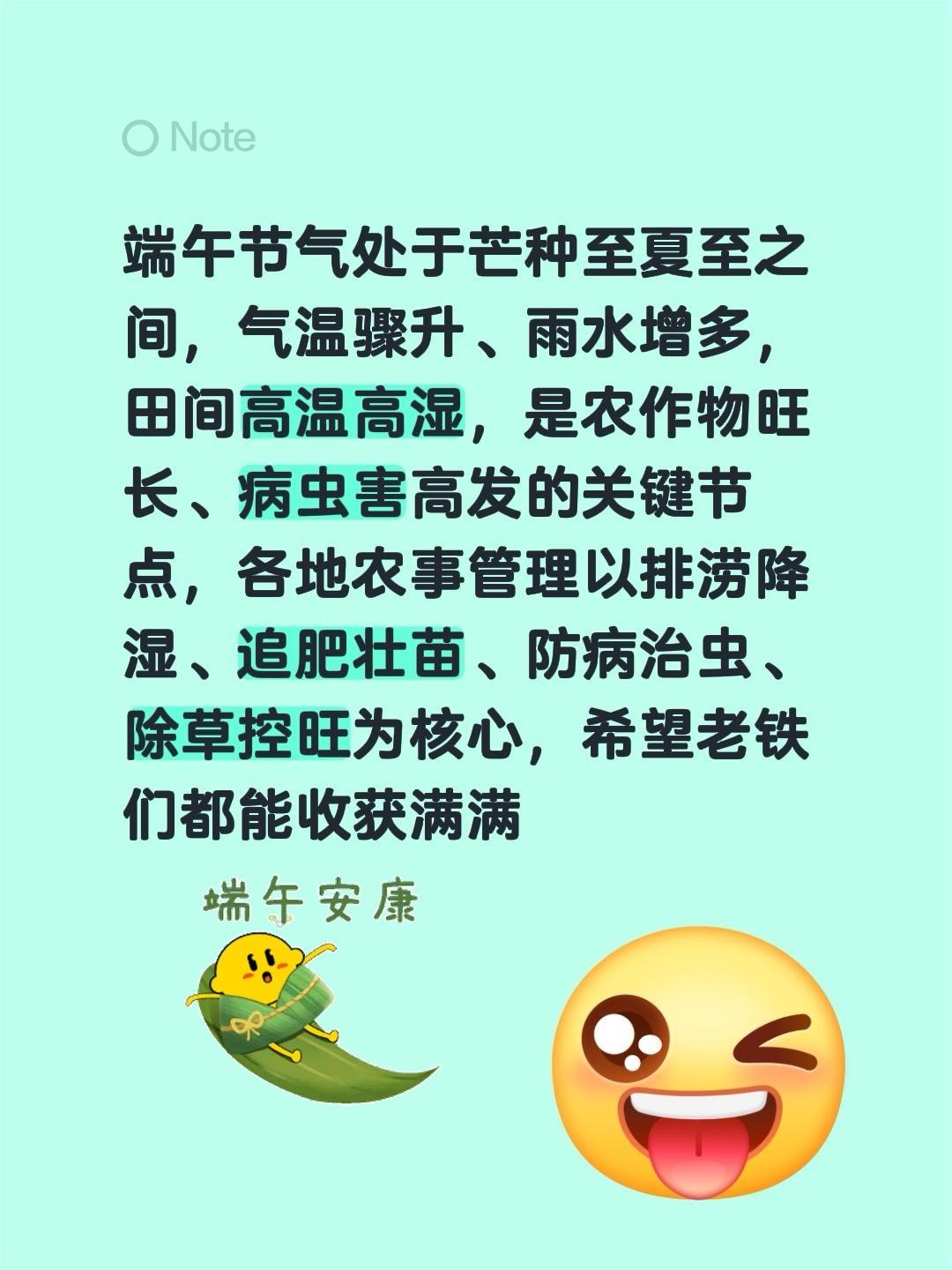 端午节节气农事钟点来了！我评论了@天宝农业技术服务 的作品：
端午节气处于芒种至
