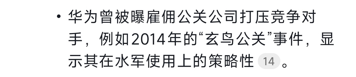 手机那些事儿[超话] 华为没有水军？“玄鸟公关”是什么事情？ ​​​