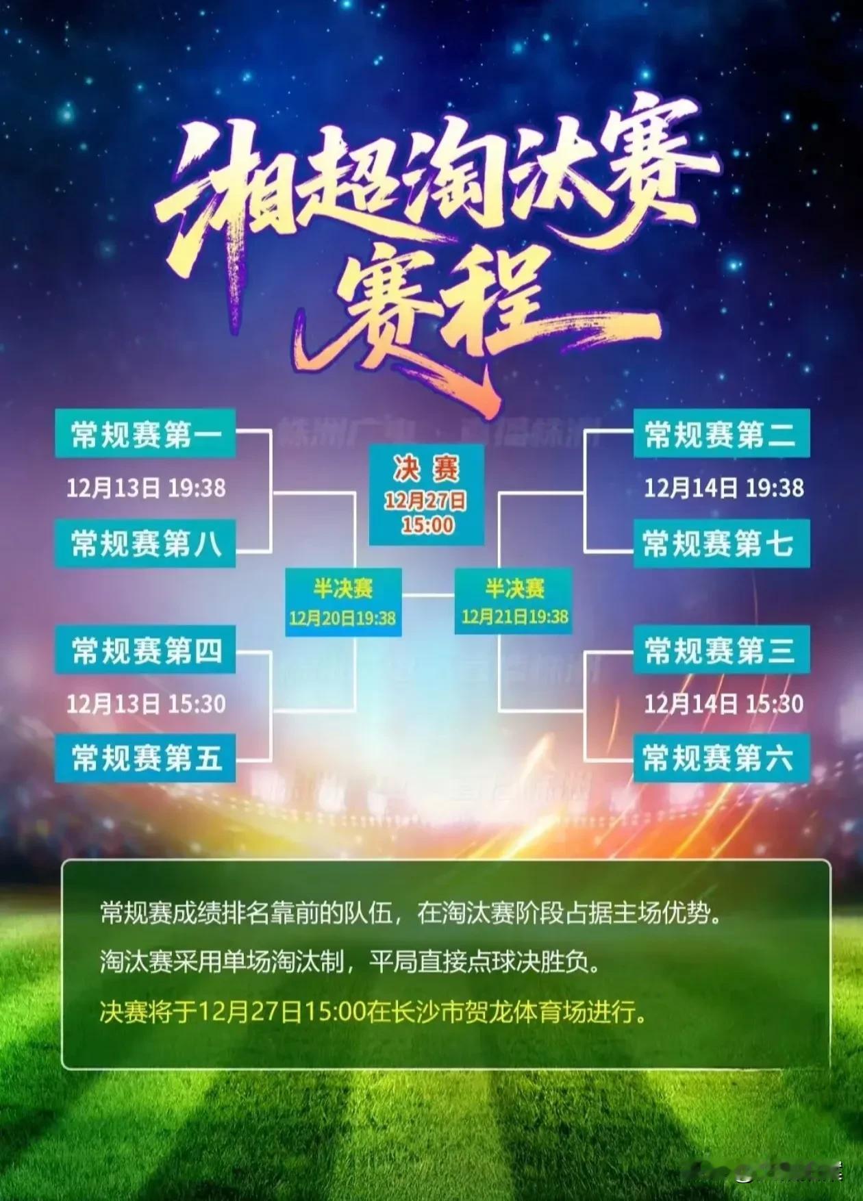 湘超淘汰赛的日程表出来了！12月27日下午三点举行本赛季的总决赛，地点在长沙贺龙