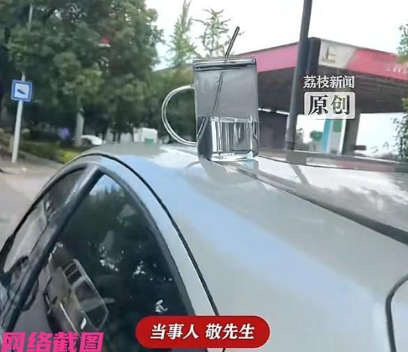 某人不知怎么在自家车的车顶上还顶立着个杯子，被好心人看见一路尾随三十公里提醒，之