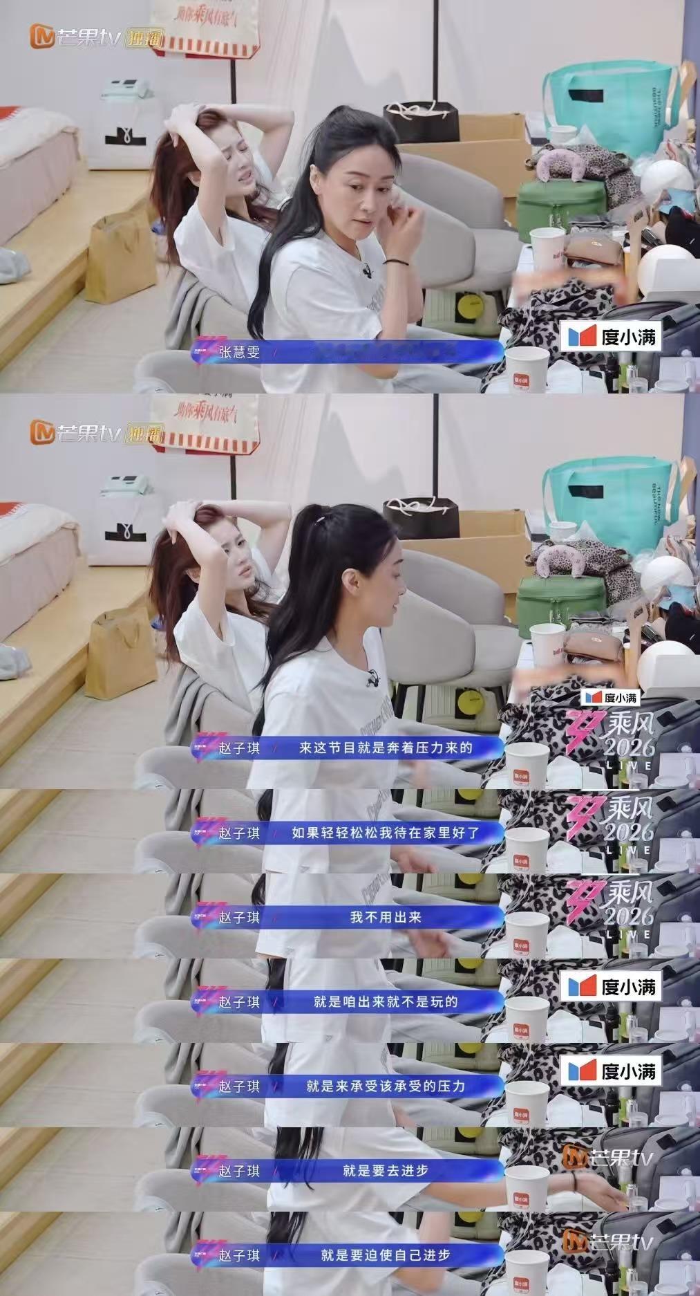 赵子琪张慧雯吵架是怎么剪辑出来的乘风2026 赵子琪觉得要做就要做到最好，看到她