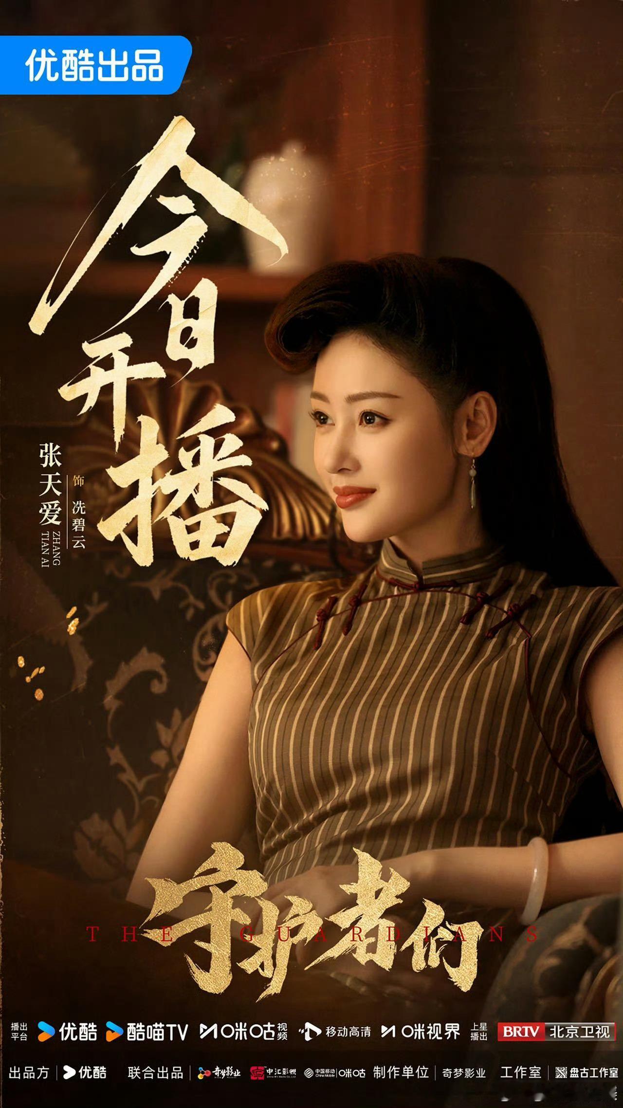 . 张天爱《守护者们》太会了！旗袍加身秒变民国白月光，搞事业藏锋芒，哭戏破碎感拉
