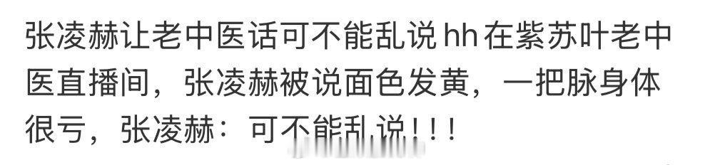 张凌赫让老中医话可不能乱说 家人们谁懂啊，是真的会很喜欢这样有趣的张凌赫，咱哥主