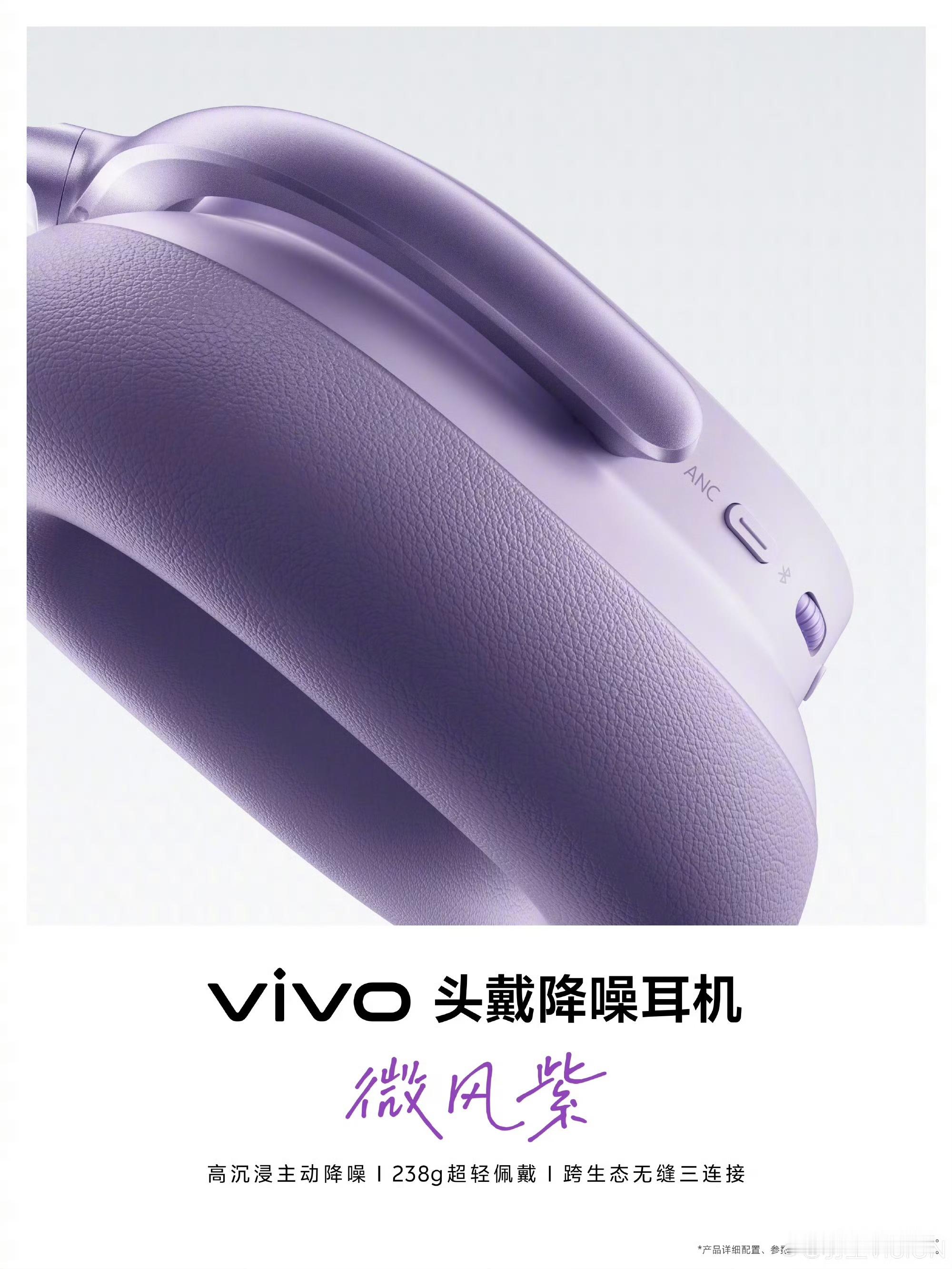 什么？vivo居然要出头戴降噪耳机了？还有紫色？那子弹兄我必须买一个紫色的了没法