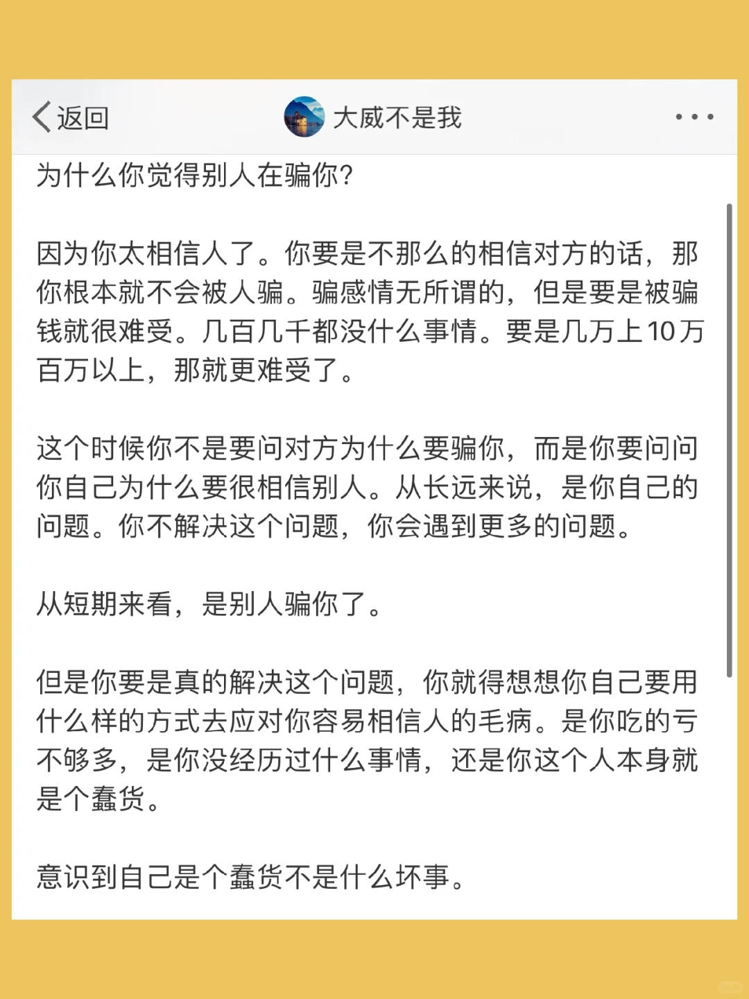 为什么你觉得别人在骗你？  因为你太相信人