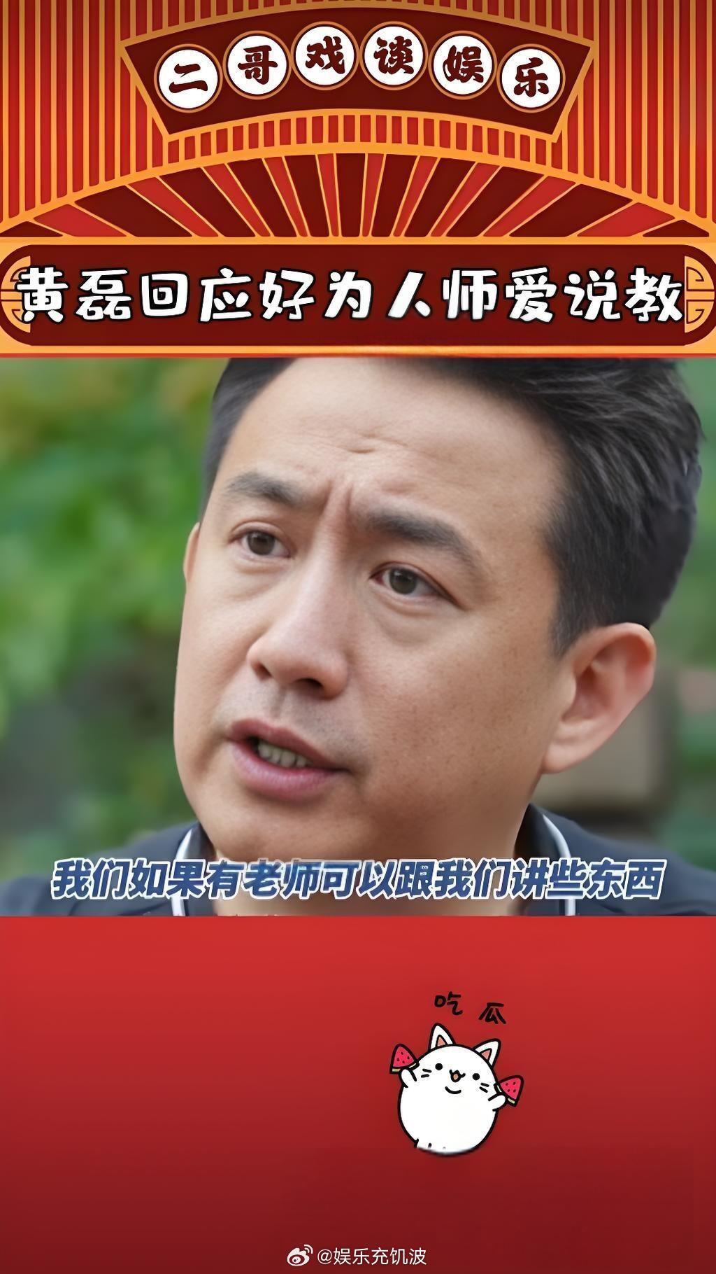 黄磊回应被指爱说教真诚永远是必杀技，黄磊这份分享欲真的很可贵！ ​​​