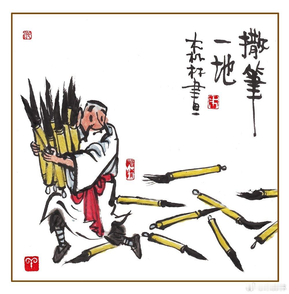 老头画画太费笔，有时也会撒一地，笔的质量实在低，干脆这笔全放弃。 