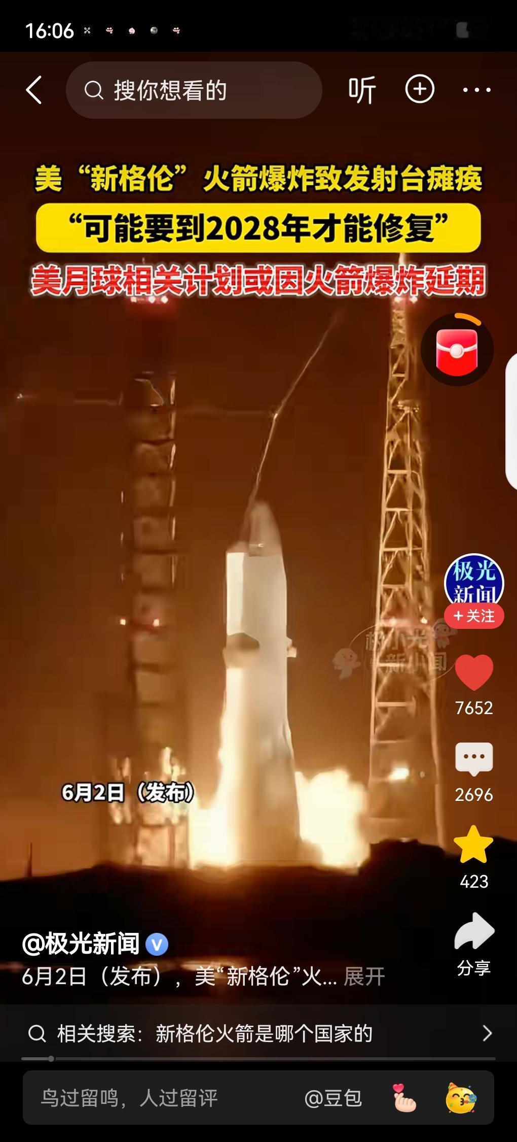 6月2日（发布），美“新格伦”火箭爆炸致发射台瘫痪，“可能要到2028年才能修复