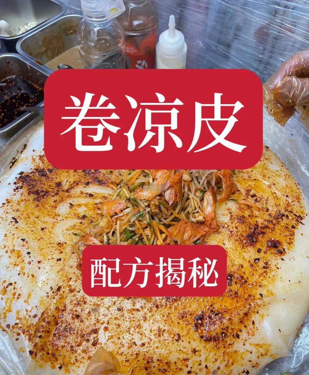 卷凉皮技术