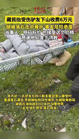 “贵吗？”四川，女子攀登雪山被石头砸骨折，必须得马上下山就医，他们求助当地村民，