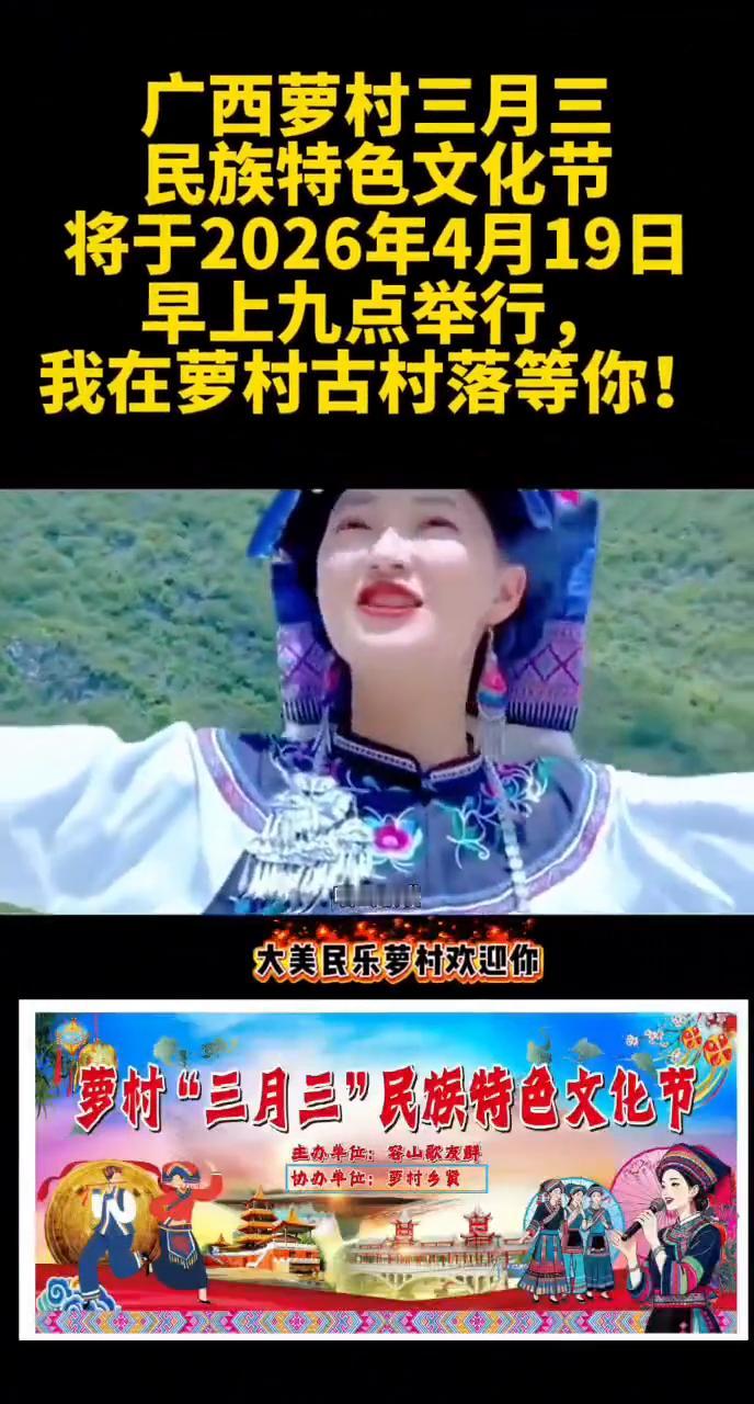 广西萝村三月三民族特色文化节将于2026年4月19日早上九点举行，我在萝村古村落