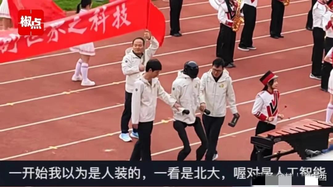 神秘的北大机器人，惊艳了我们，当我看到在北大校运会出现了俩同学扶着一个盖着床单走