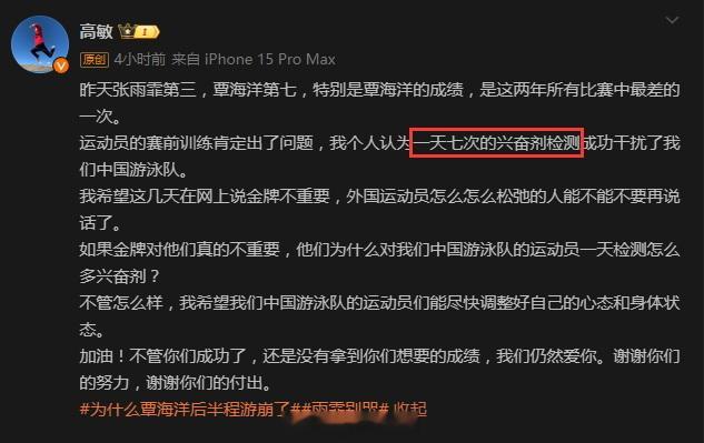 前跳水多项世界冠军高敏说，中国游泳队在本届巴黎奥运会上一天会接受七次兴奋剂检测。