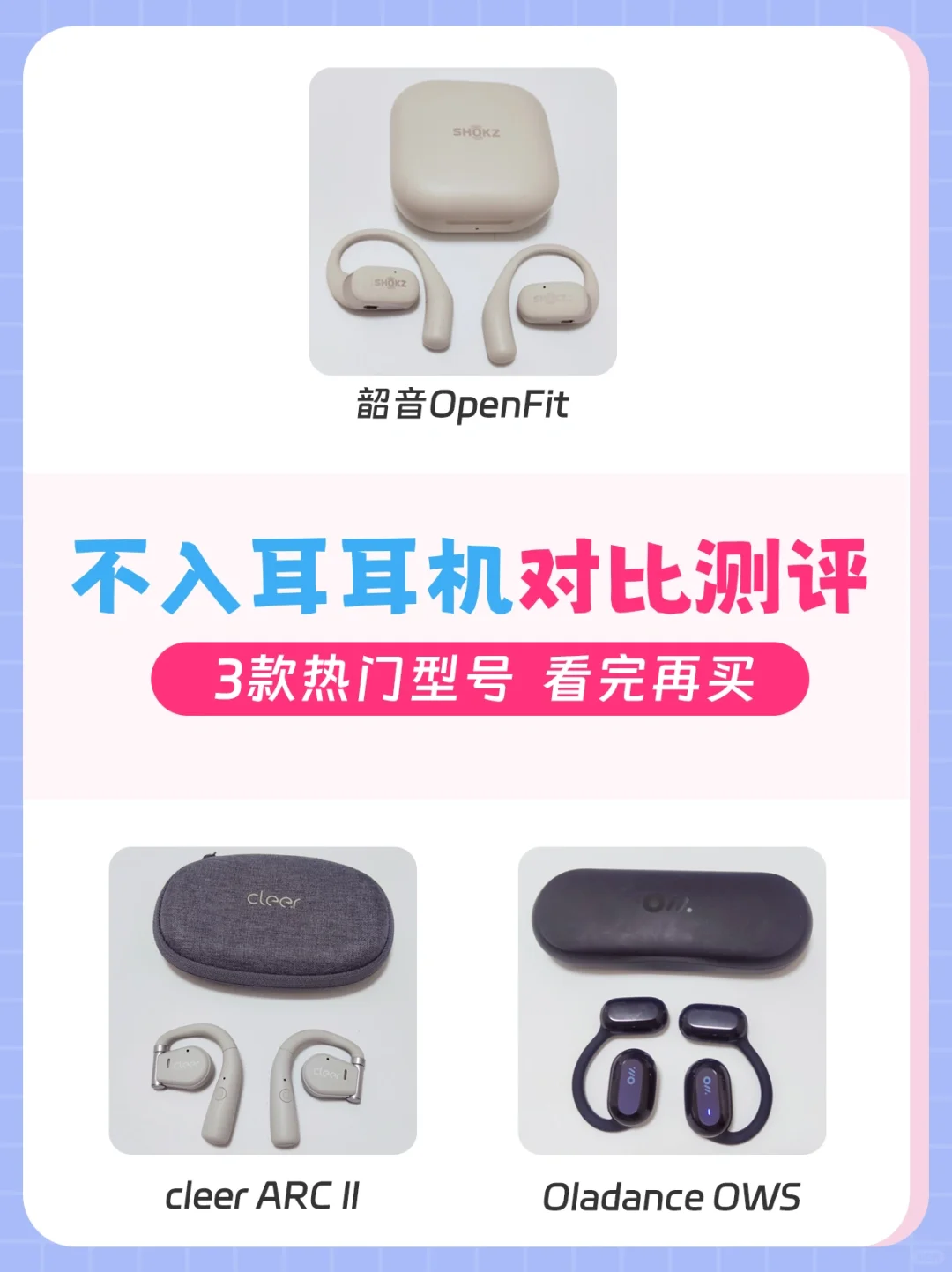 不入耳开放式耳机对比测评 | 看完不踩坑~