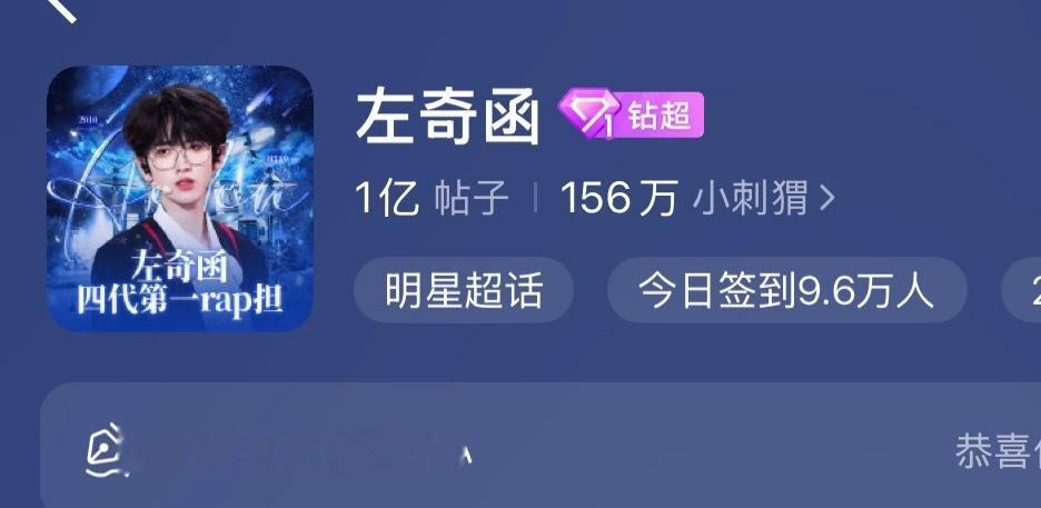 恭喜左奇函ch发帖突破1亿，恭喜宝宝 左奇函李浩宇