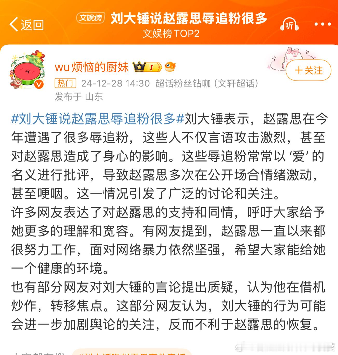 刘大锤说赵露思辱追粉很多 真搞不懂还有辱追粉？就是说，我看不惯你这个造型或者其它