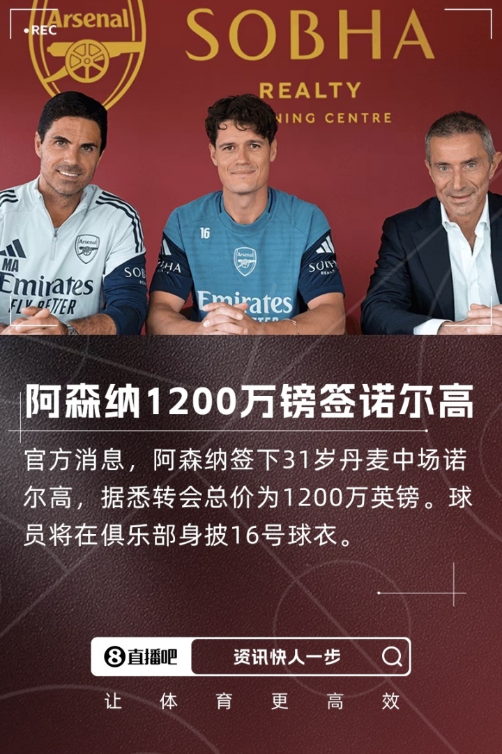 第三签！官方：阿森纳签下31岁丹麦中场诺尔高，总价1200万英镑官方消息，阿森纳