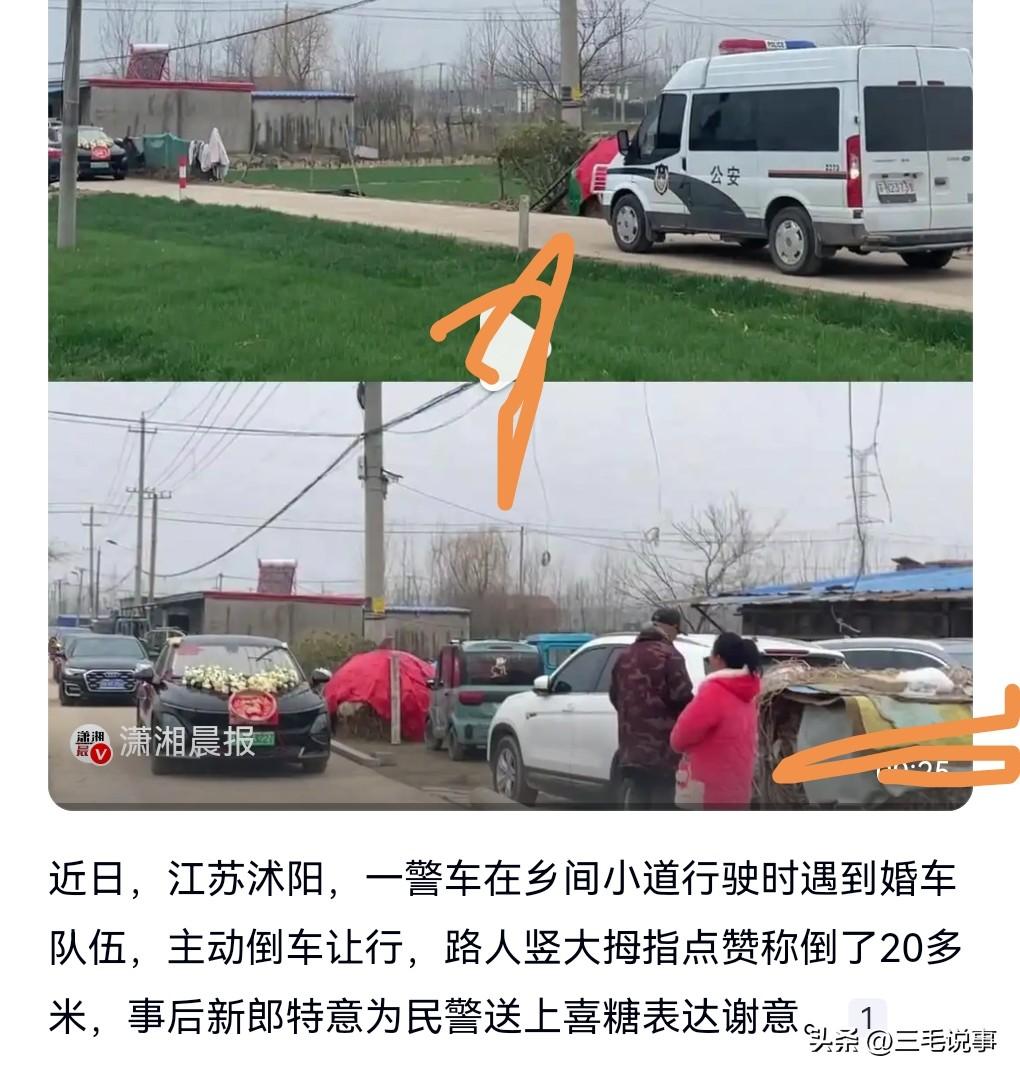 近日江苏，警车主动给婚车队伍倒车让行20米。

警察做到了自己的本分，那就是为人