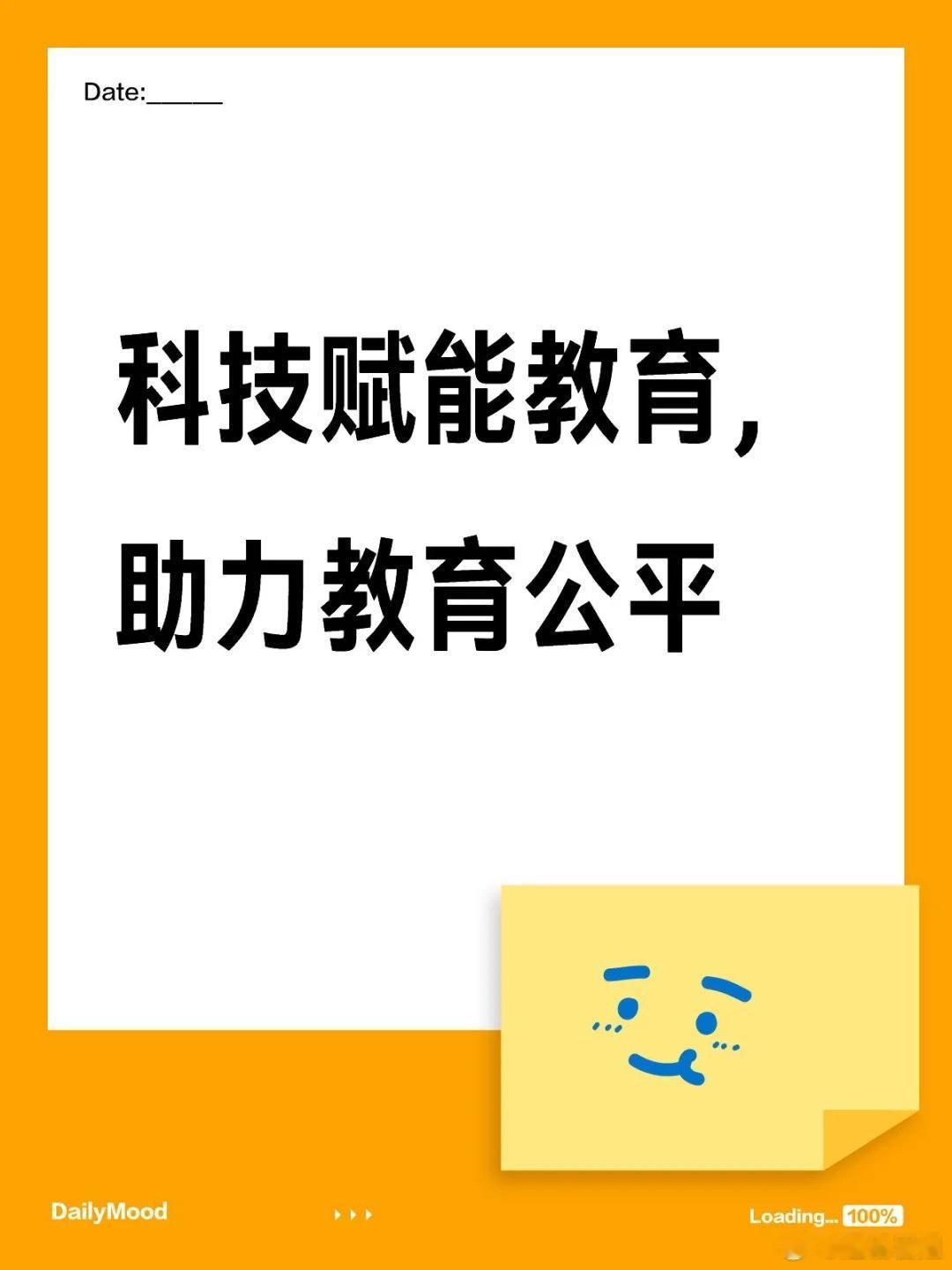 本周教育写作练手的主题【科技赋能教育，助力教育公平】自己积累一些好词好句可以慢慢