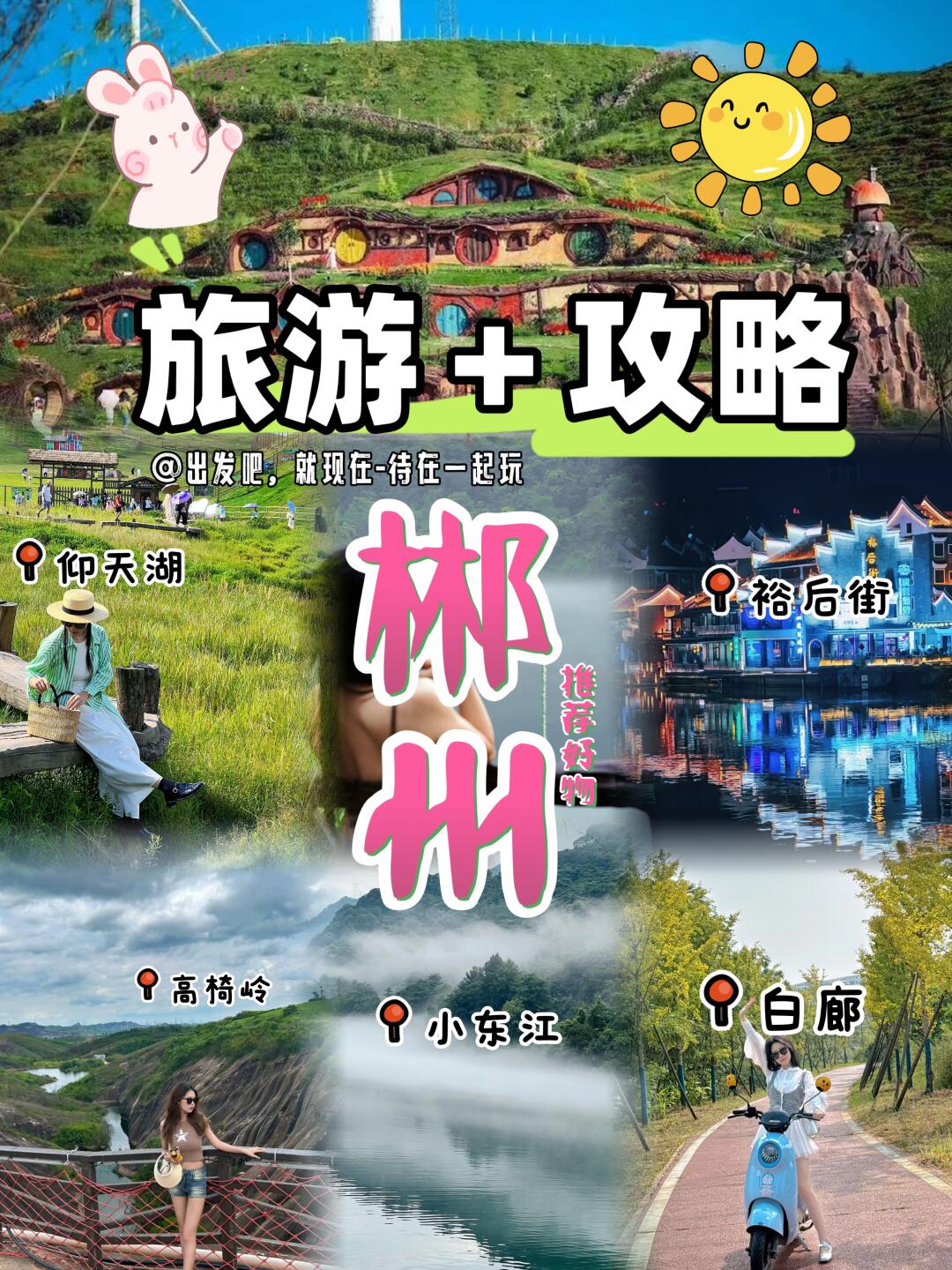 郴州旅游切勿盲目选择！可靠＋攻略＝实在人