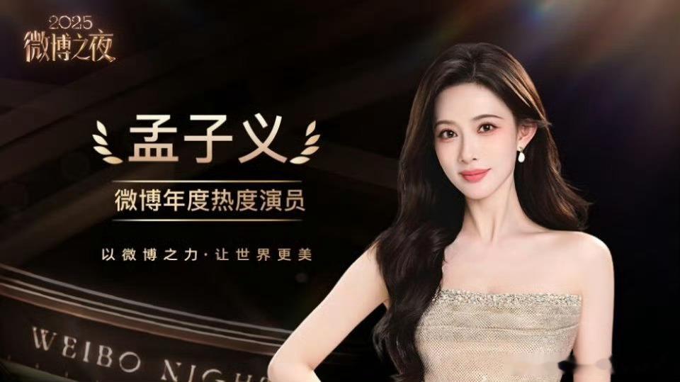 孟子义没走红毯恭喜🎉🎉孟子义获微博之夜年度热度演员，实至名归，大美女2026