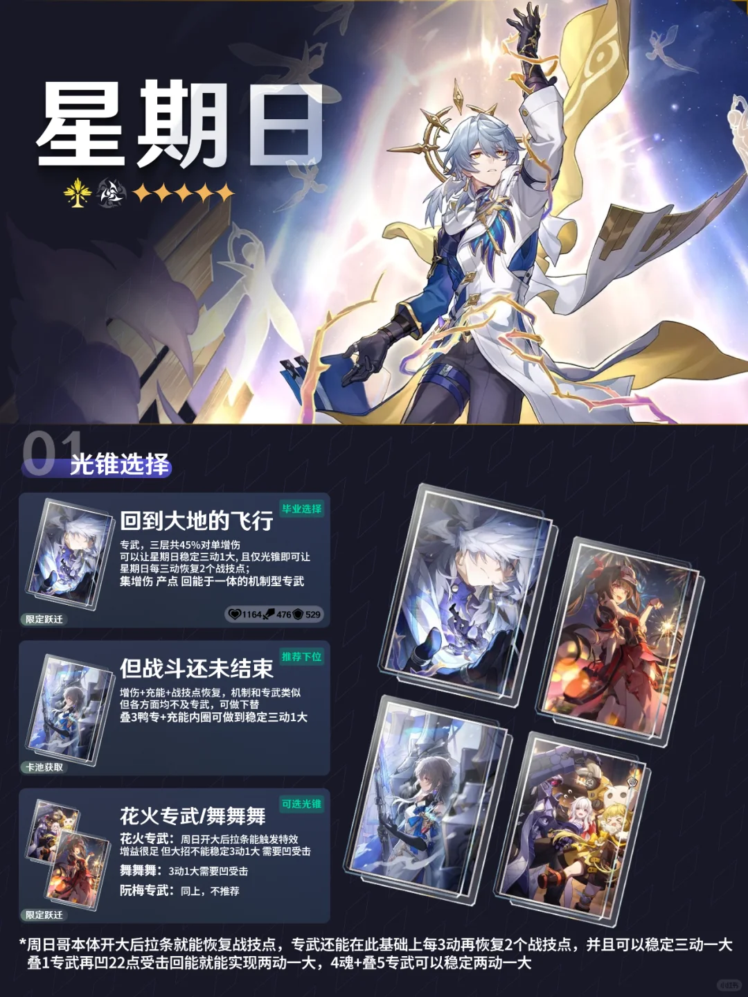 『星期日』培养攻略丨划时代的单体辅助