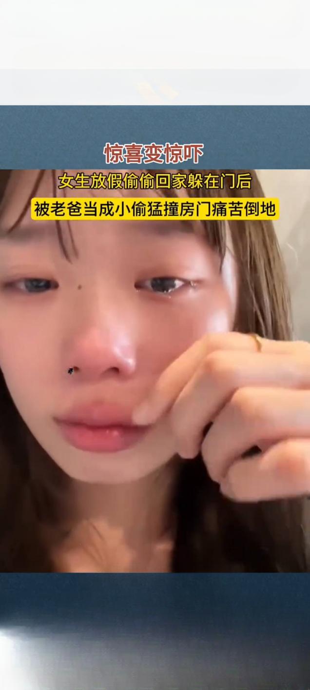 暖心变惊心！女儿偷偷回家给父亲惊喜 反被误当小偷撞伤

近日，一段"惊喜变惊吓"