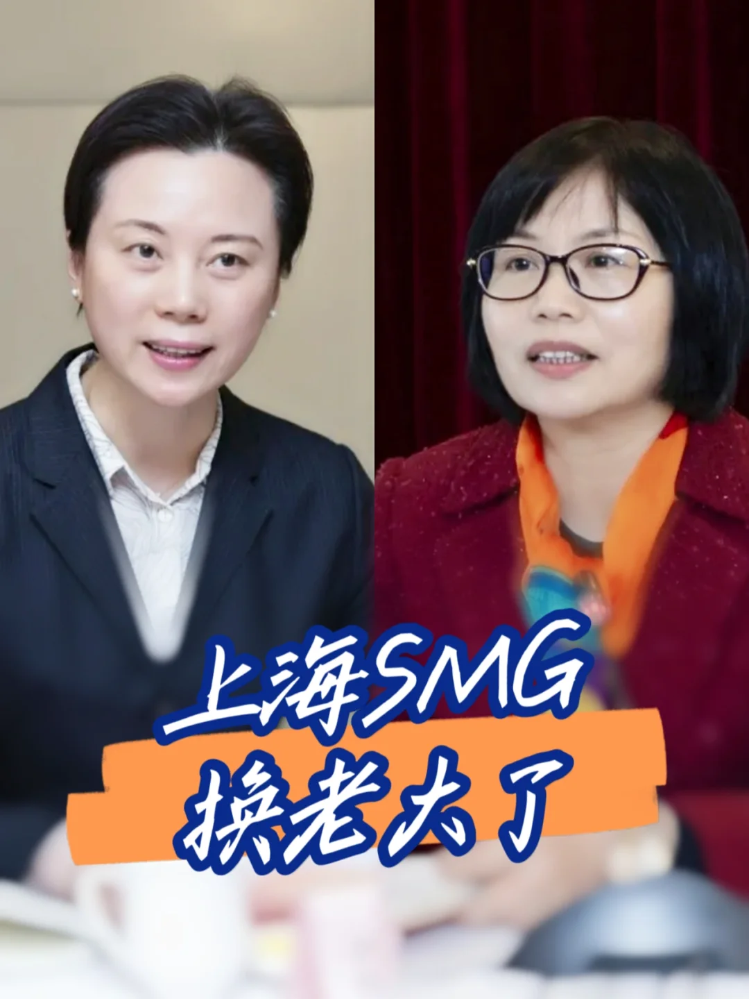 上海SMG换老大‼️前后任竟然都是中学老师