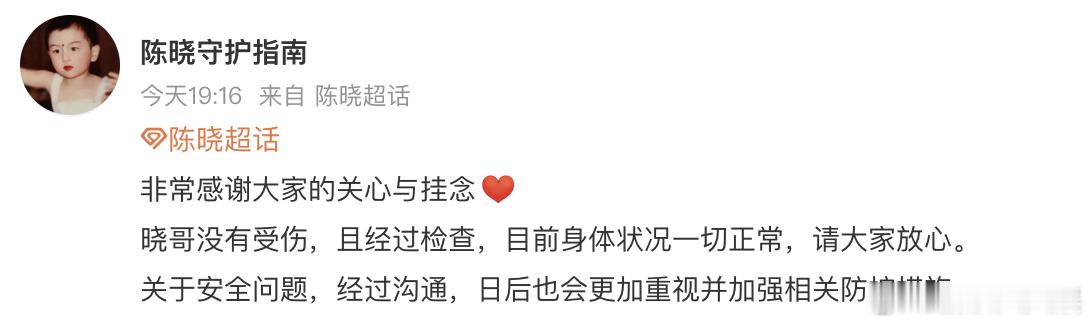 陈晓对接报平安 陈晓对接报平安：“晓哥没有受伤，且经过检查，目前身体状况一切正常