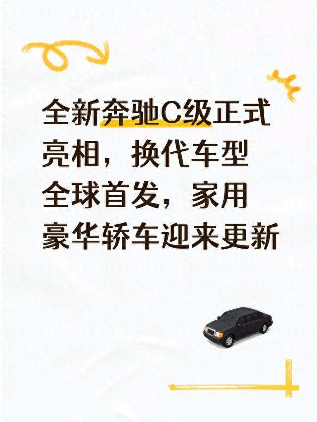 全新奔驰C级正式亮相，换代车型全球首发，家用豪华轿车迎来更新