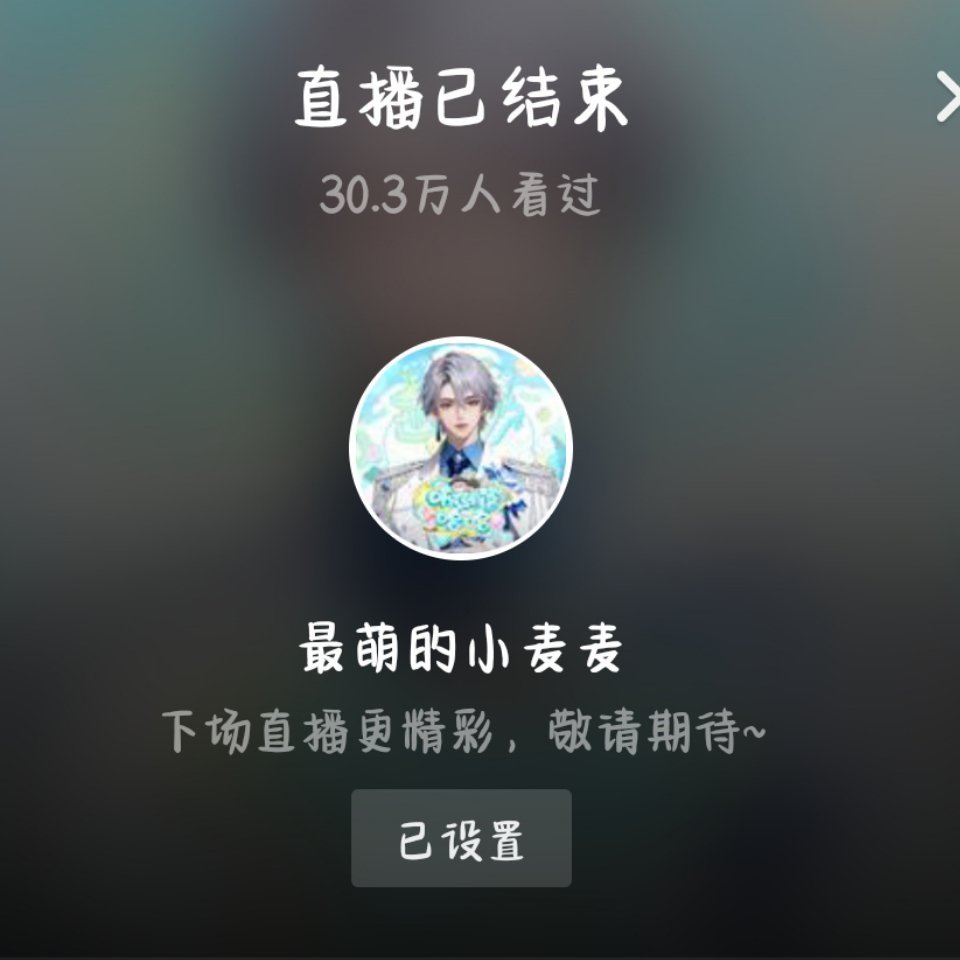 听潮阁麦麦 麦:哥姐们晚安  ？ 