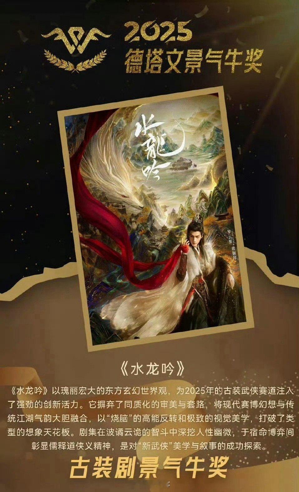水龙吟2025德塔文古装景气牛奖哇哇哇哇，罗云熙《水龙吟》的号召力又一次被证明了