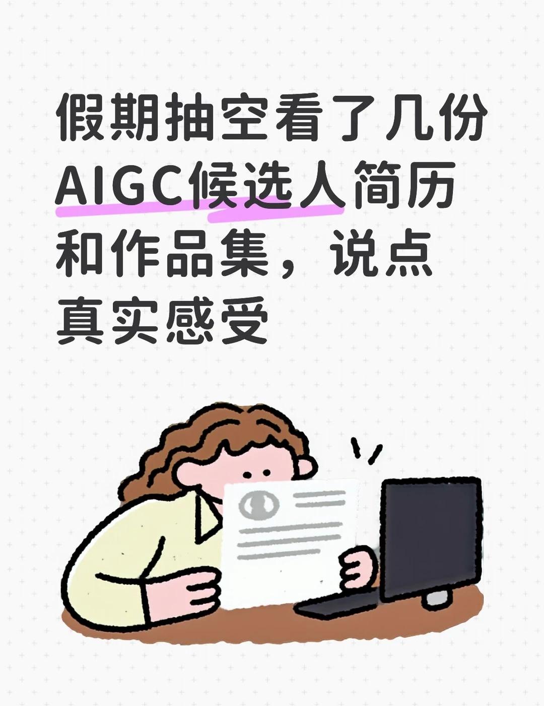 假期看AIGC候选人简历和作品集说点真实感受
国庆假期闲下来，把邮箱里攒的几份简