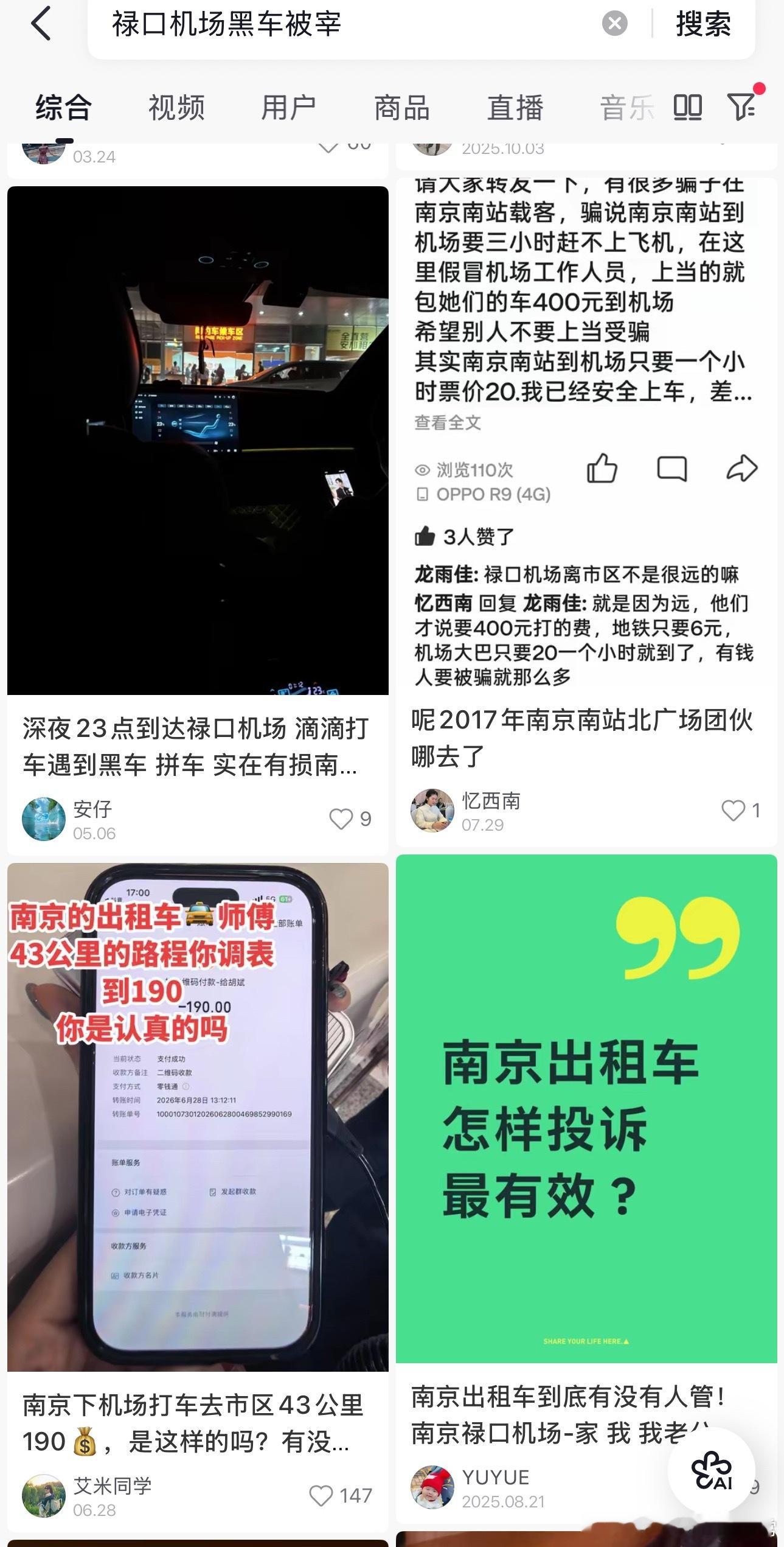 刚落地禄口机场，打车的时候，碰到一堆拉私单的，还有一堆私家车堵着网约车专用通道，