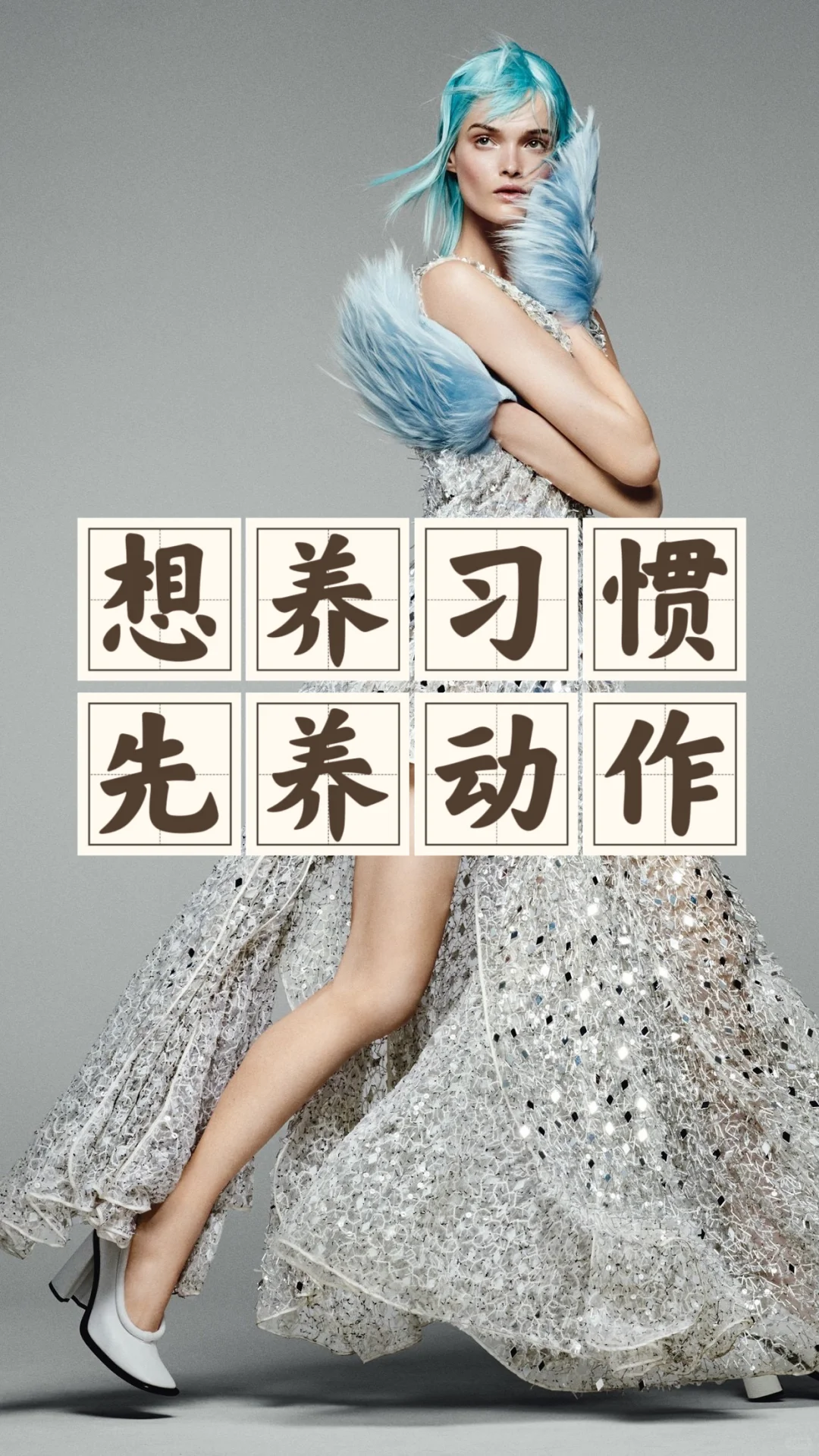 省钱经685:把“习惯”养成动作的“条件反射”