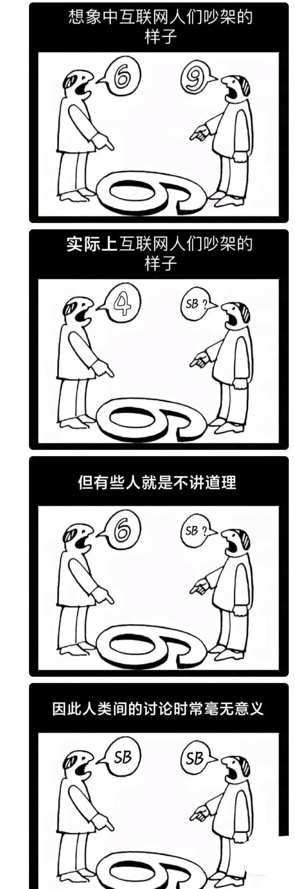 感觉网上的吵架很多都没意义
你跟他讲道理，他骂你SB…
你回一句SB，他又反问你