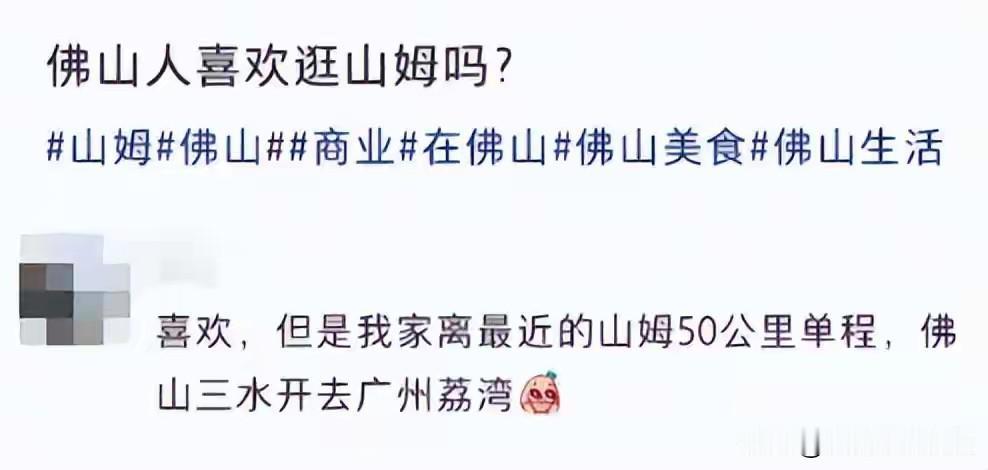 佛山凭什么不能有5家山姆！
 
究竟要对山姆抱有多大需求，佛山人才愿意跨越半个城