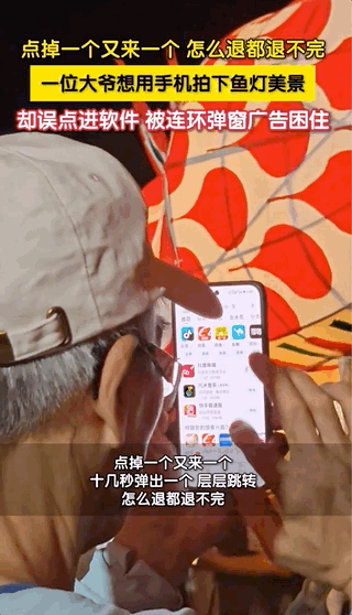 你被手机弹窗逼疯过吗 老人拍照30秒，连环弹窗广告20次……年轻人也是难逃App