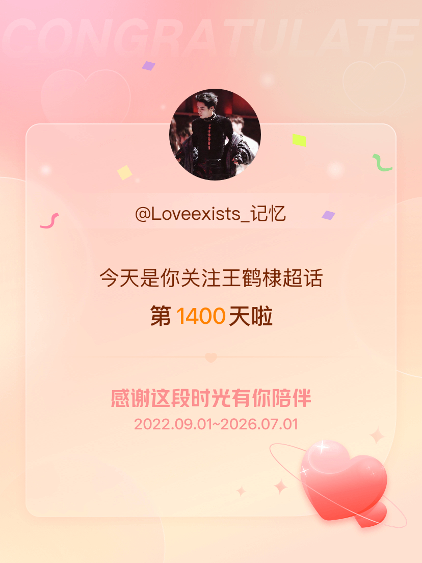 王鹤棣今天是我关注超话的第1400天，希望能继续伴你一路前行～ 我在，爱你😘宝