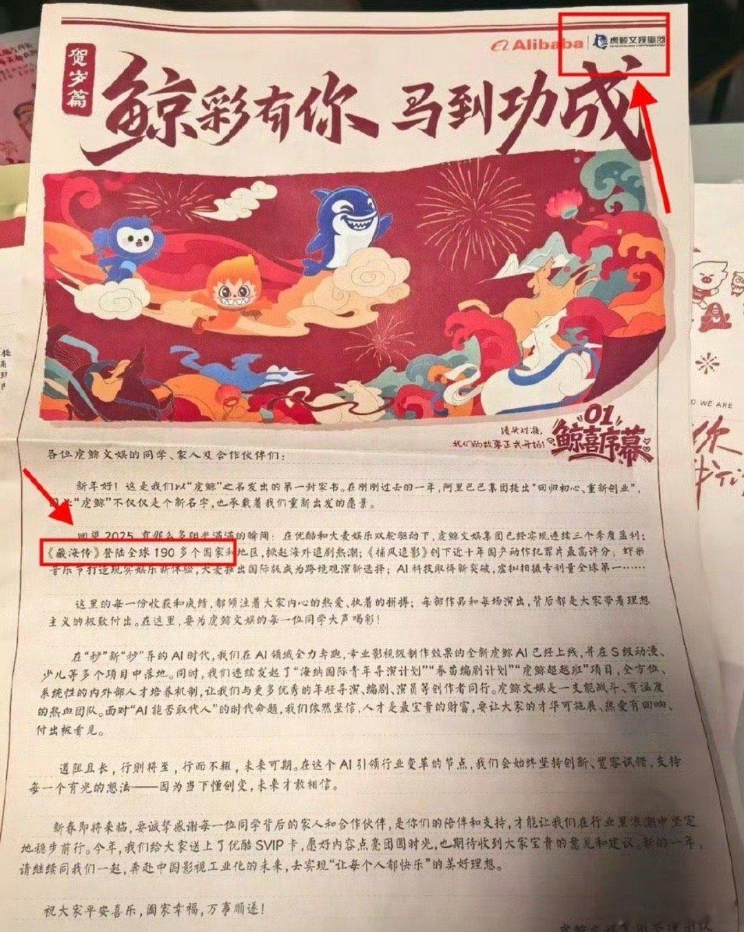 虎鲸文娱给集团和业内合作方发的马年家书，2025年只提到了一部剧就是藏海传。这很
