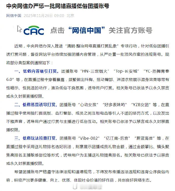 【网信办严惩一批网络直播低俗团播账号】从严处置低俗团播引诱打赏 近期，中央网信办