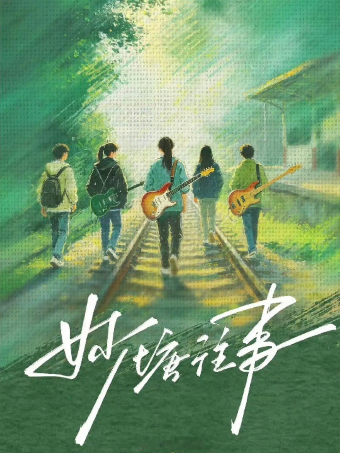 网传电视剧《妙塘往事》 女主接触：庄达菲男主接触：刘耀文  导演吴镇宇剧情有感情