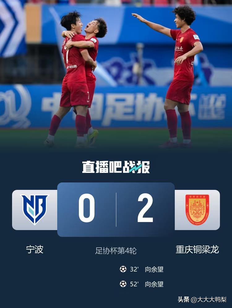 重庆铜梁龙2-0宁波，晋级足协杯16强

北京时间6月20日下午17:00，20