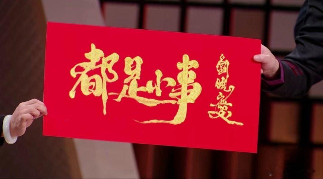 刘晓庆直播卖字一字千金刘晓庆直播卖字有几年了吧，字写的确实好，1088元的“福”