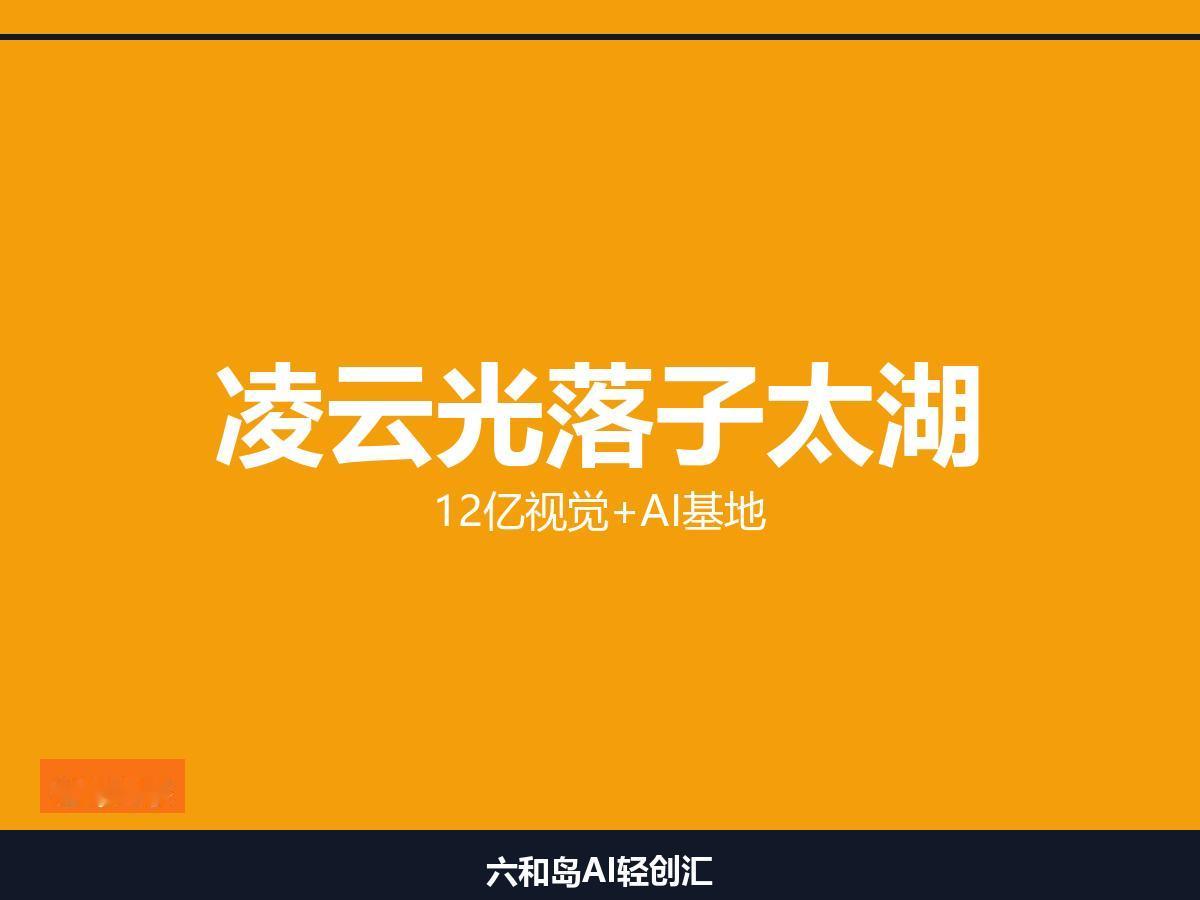 苏州吴中区又迎来一家视觉+AI龙头，凌云光12亿落子太湖畔

8月8日，凌云光太