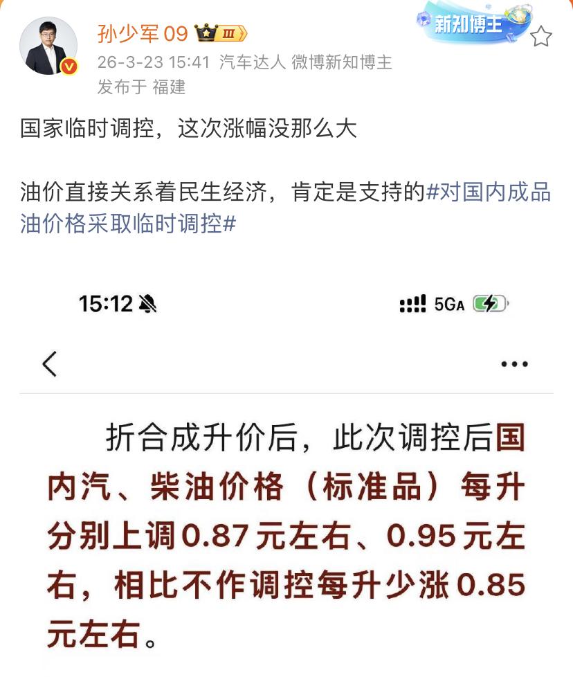 孙少军：国家临时调控，这次涨幅没那么大！

油价直接关系着民生经济，肯定是支持，