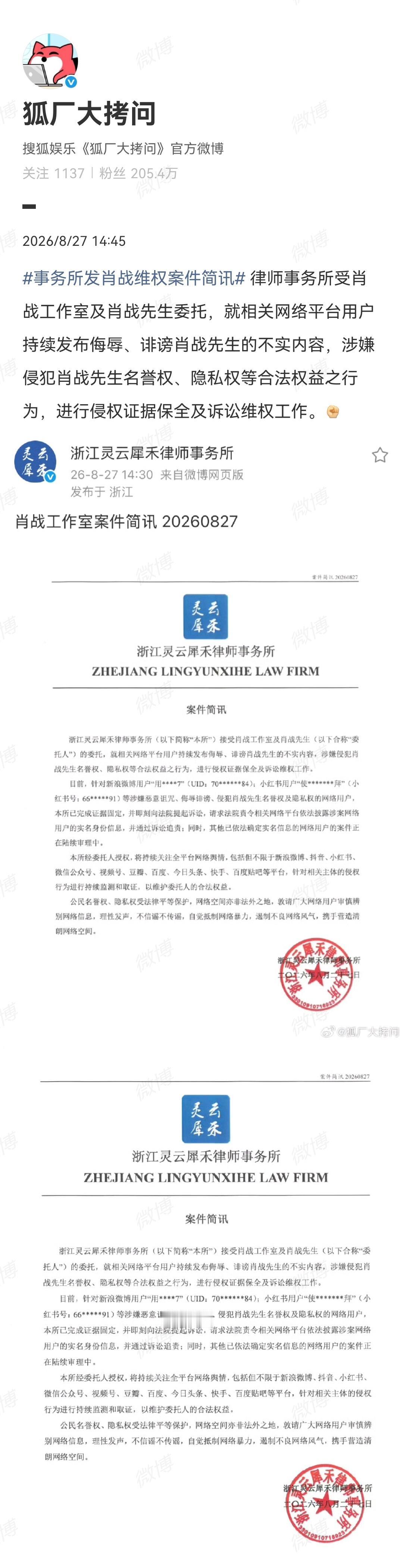 8月27日，媒体报道：肖战工作室委托律师事务所对恶意泄露明星身份证等隐私信息的行