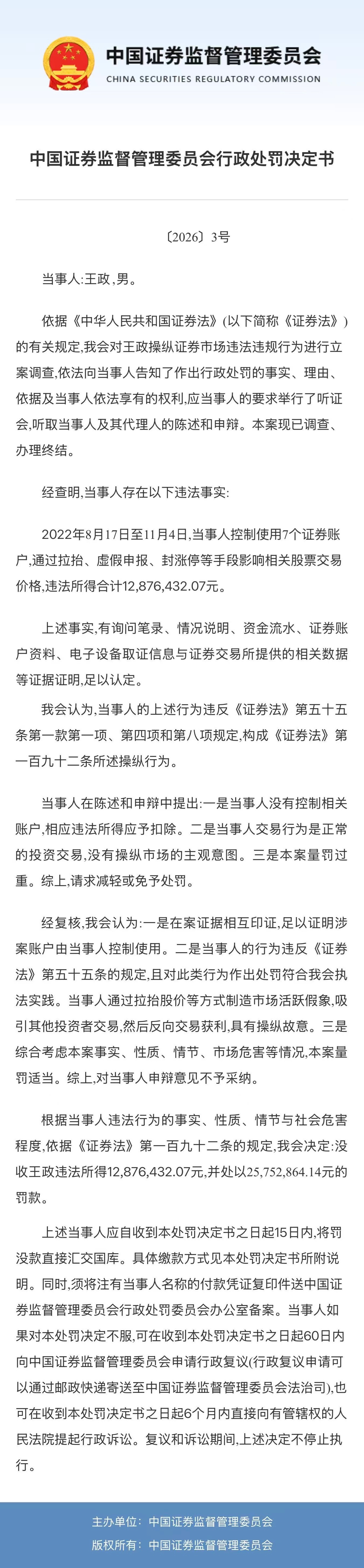 【证监会出手！自然人王政通过拉抬、虚假申报等手段影响股价，被罚没超3800万元】