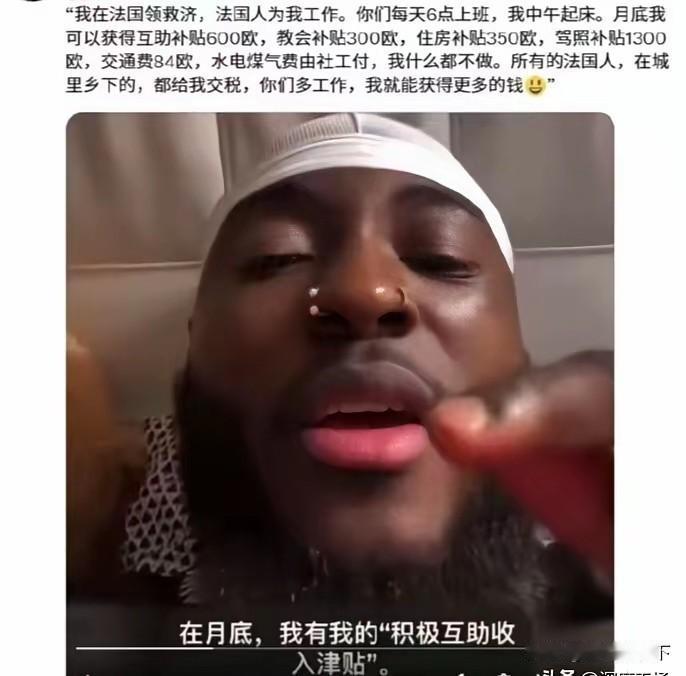 按这个黑人难民的说法，他拿到的各种补贴比法国普通老百姓辛苦工作一个月，挣的钱不少